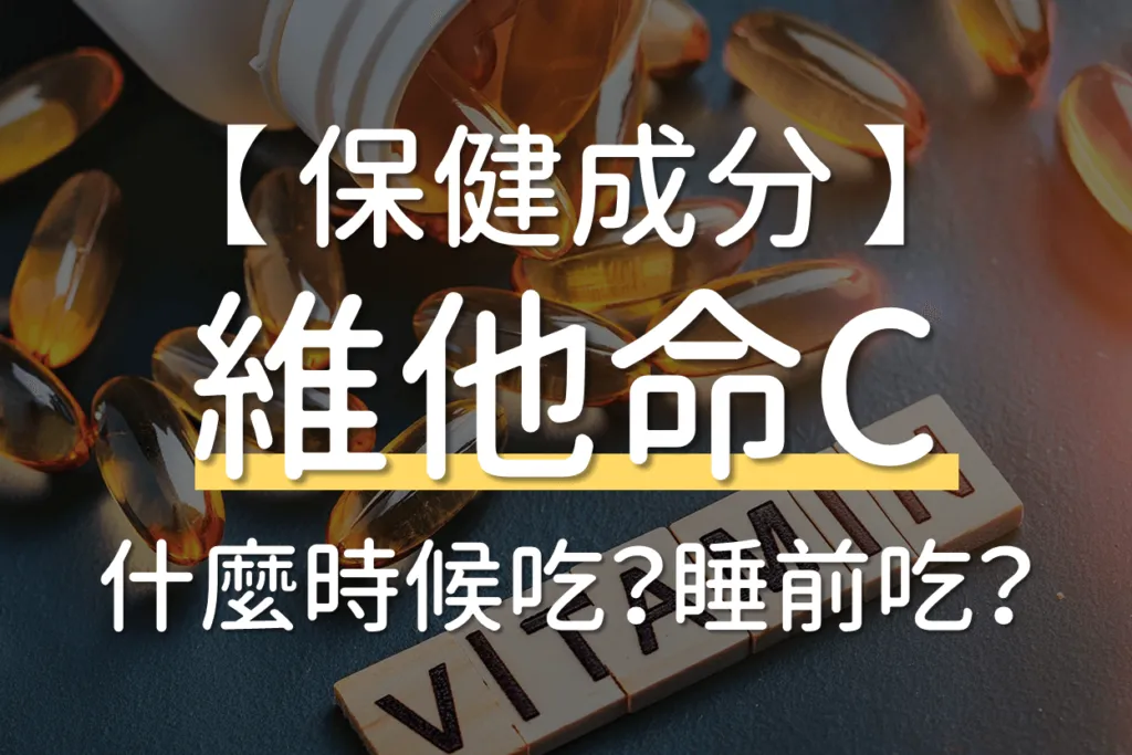 維他命C食用禁忌！這些東西千萬不能一起吃！