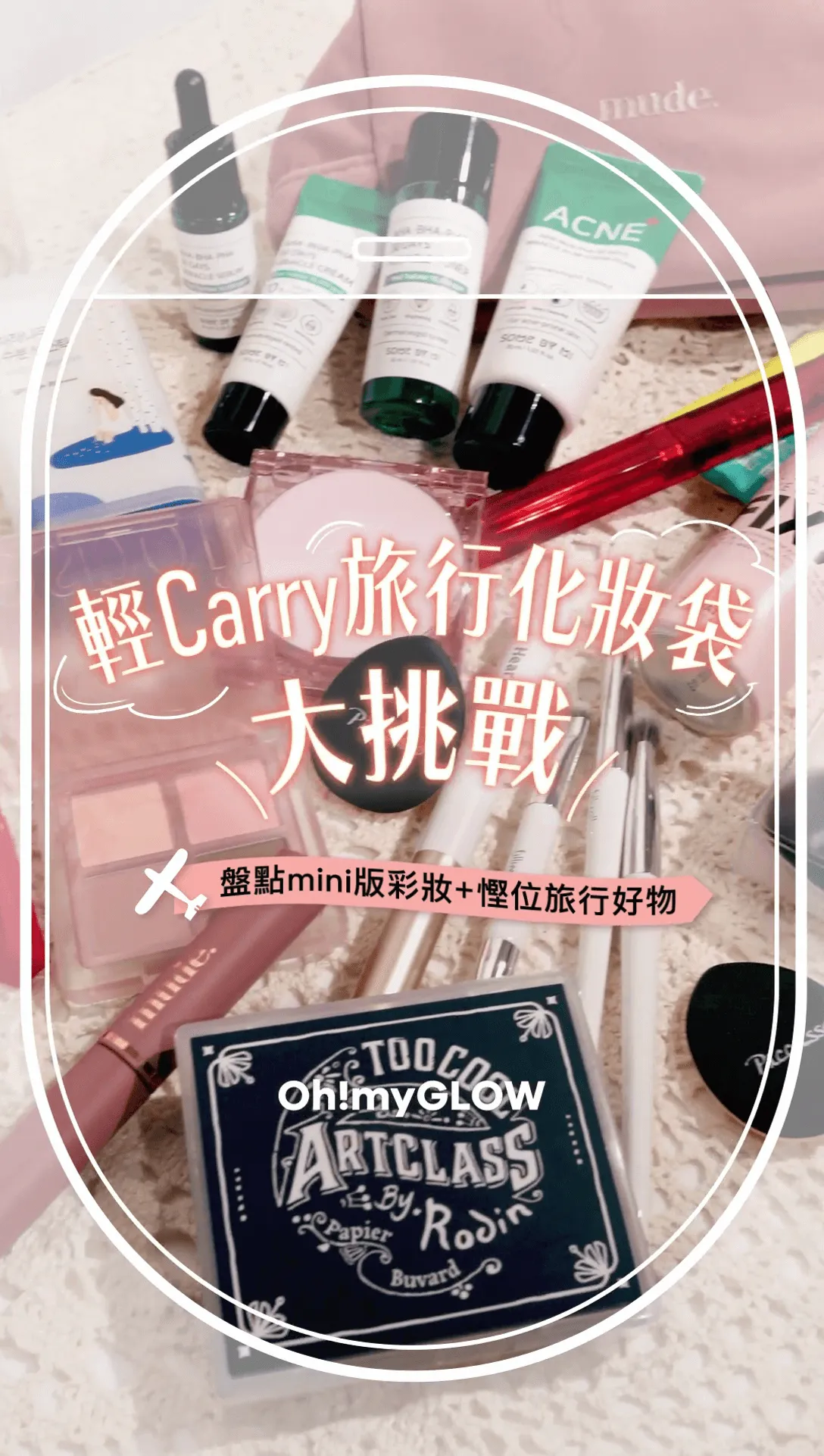 旅行時可以攜帶哪些迷你護膚品？我的輕旅行護膚秘笈大公開！