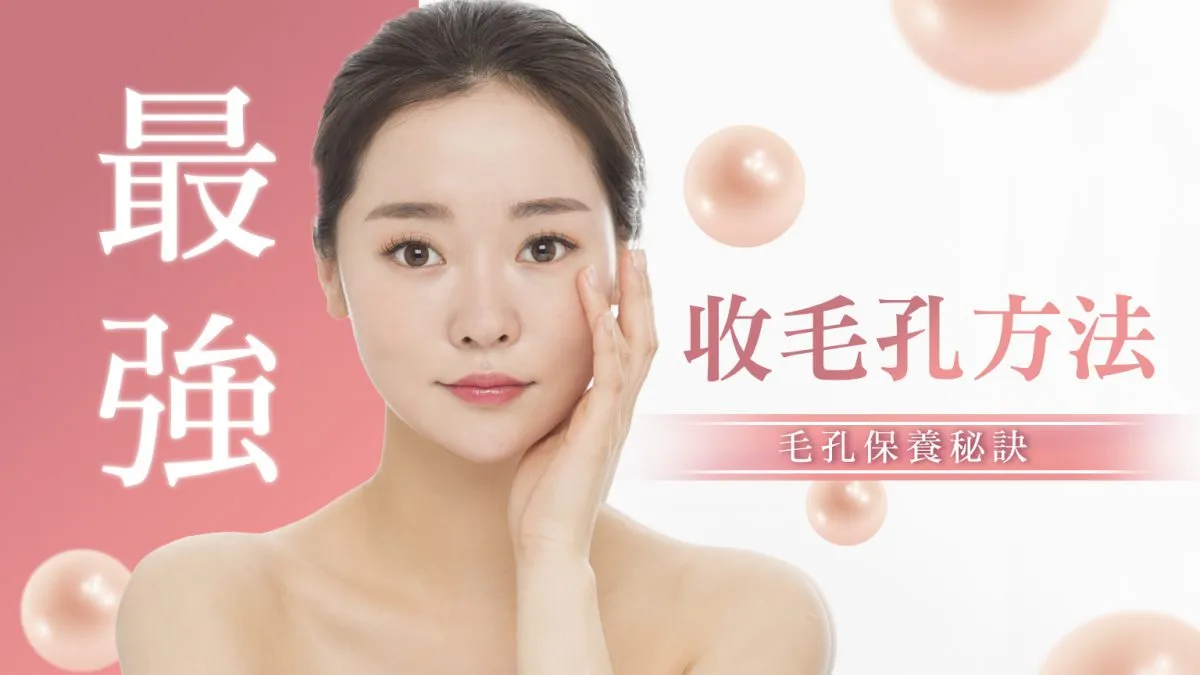 如何調理毛孔外觀？適合的保養步驟｜十年皮膚科護理師的完整教學