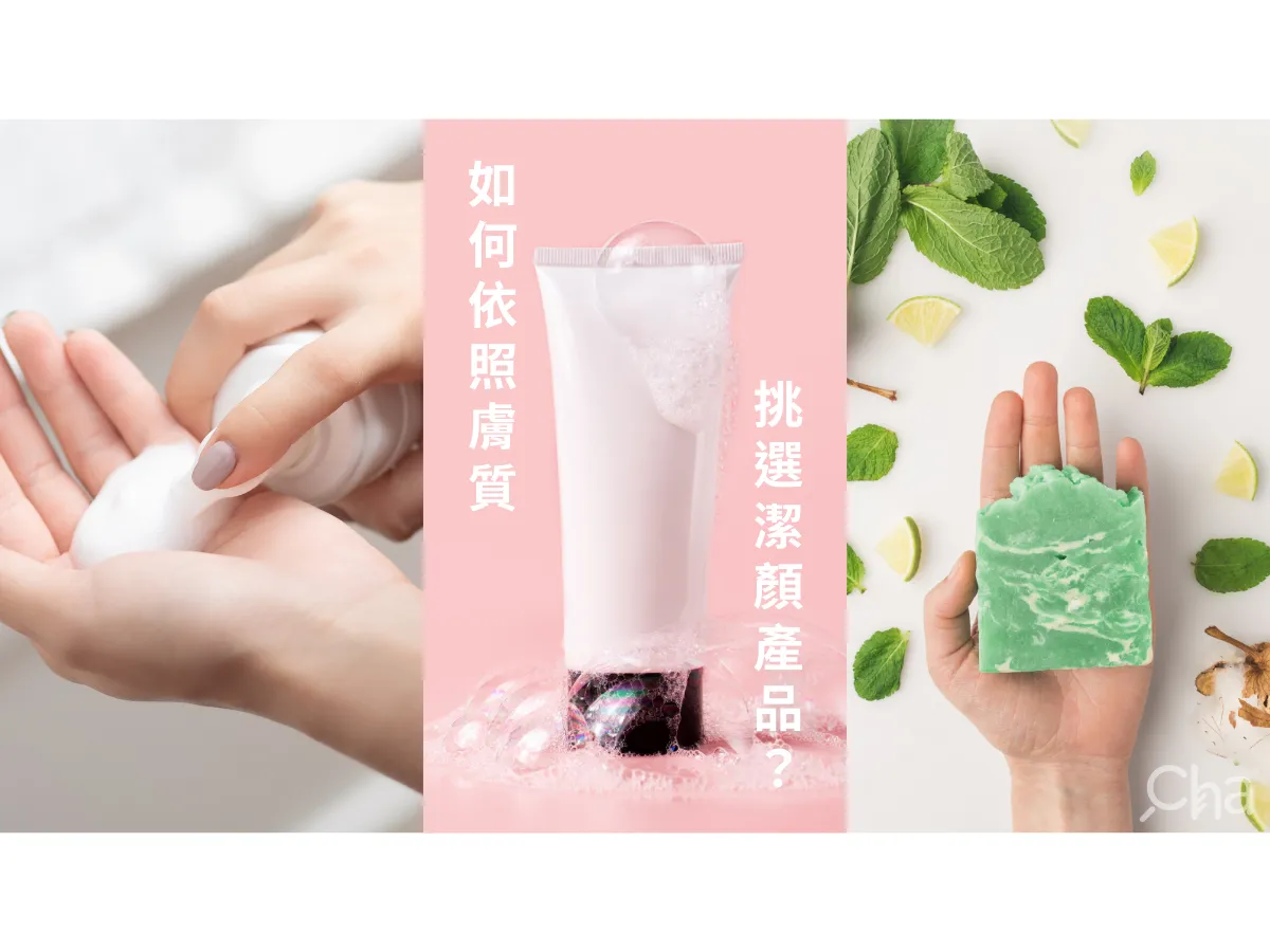如何挑選最適合你的洗面乳?依膚質找到清潔秘訣!