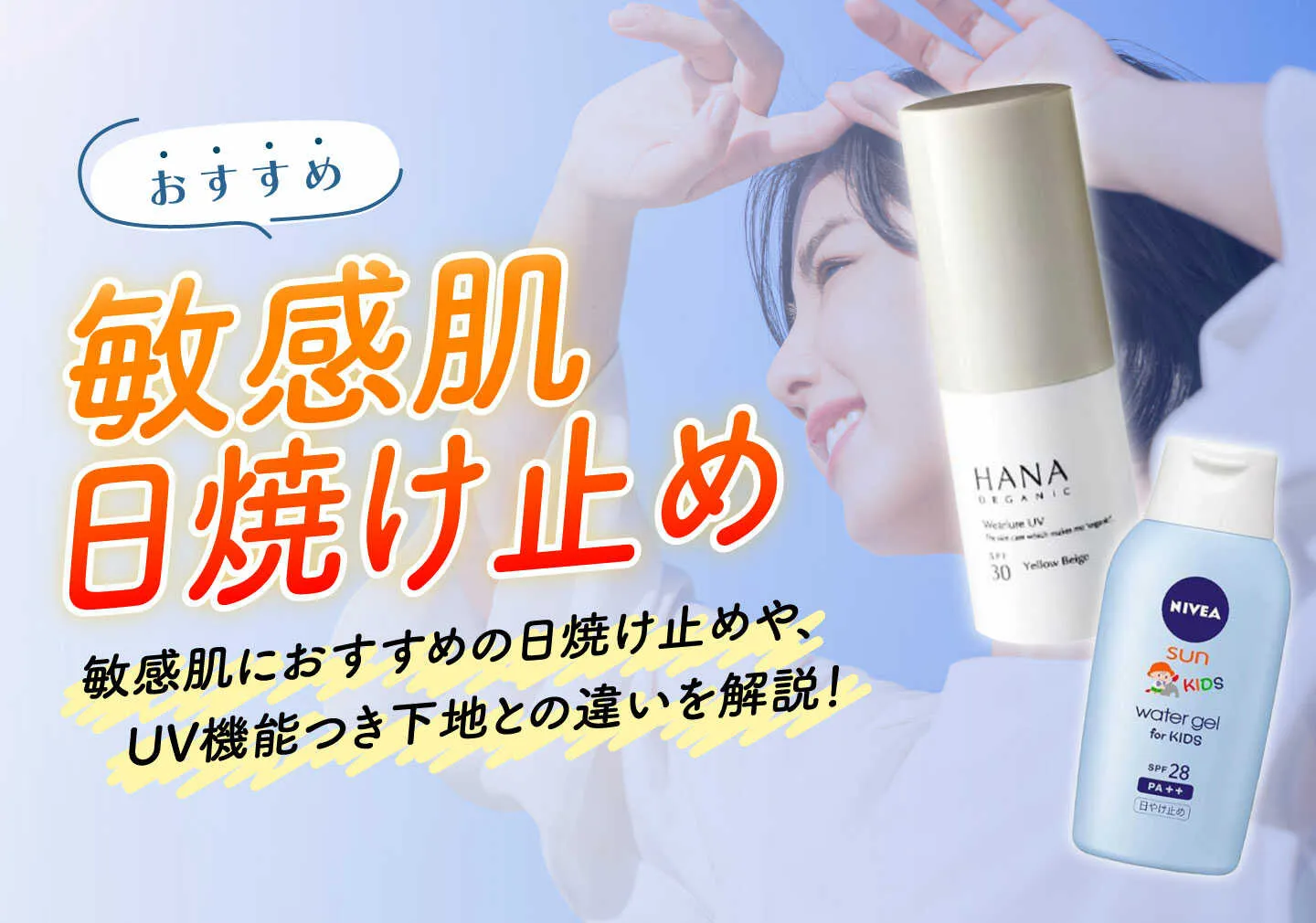 敏感肌さん必見!化学的UVカットと物理的UVカットの違いと選び方