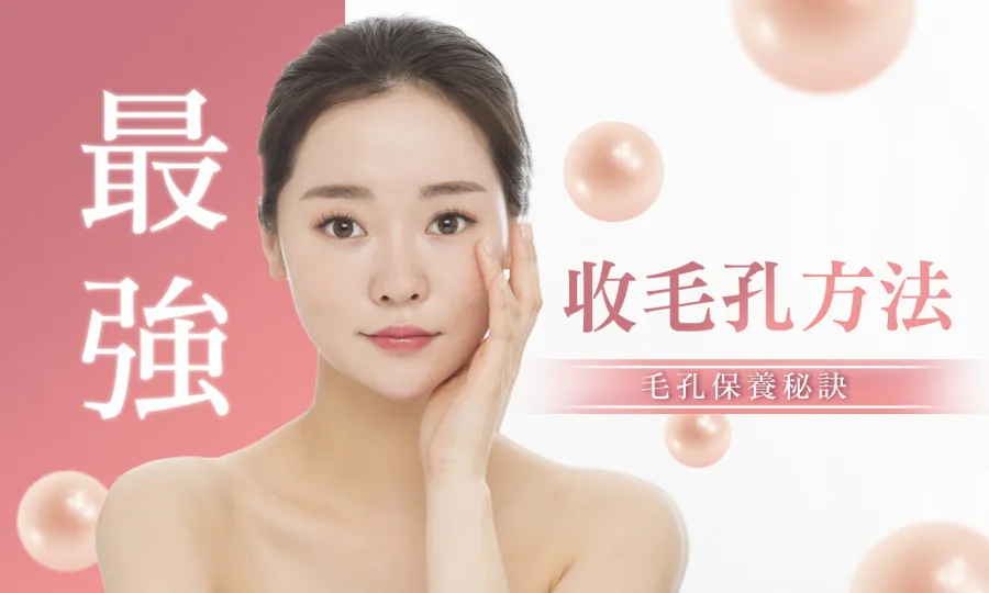 如何有效縮小毛孔並提升肌膚細緻度？專家教你完整護膚攻略
