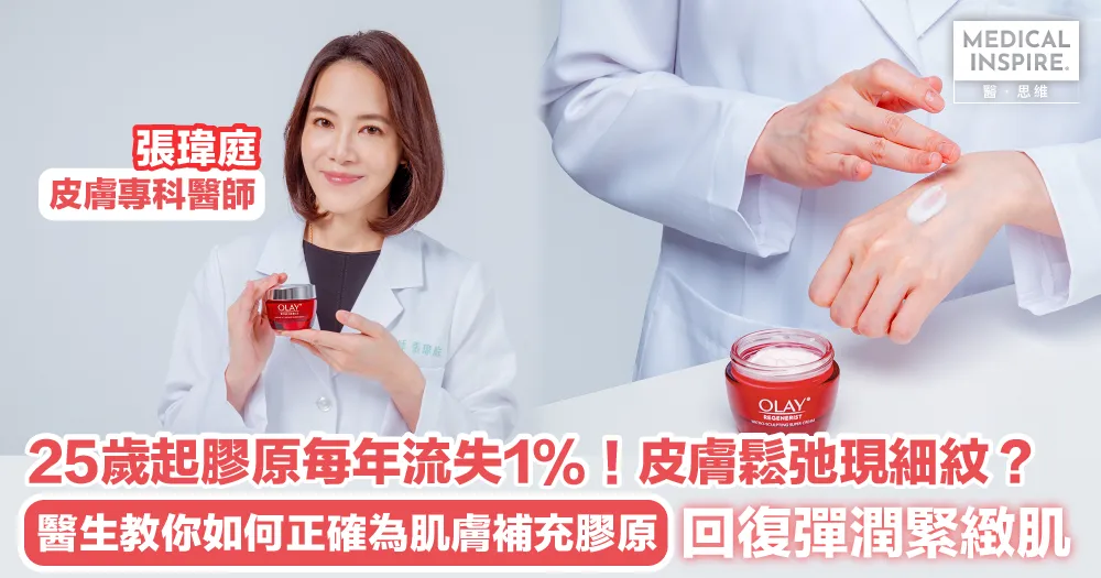 膠原蛋白護膚品怎麼挑？皮膚科醫生教你高效提升肌膚彈性緊緻的秘訣