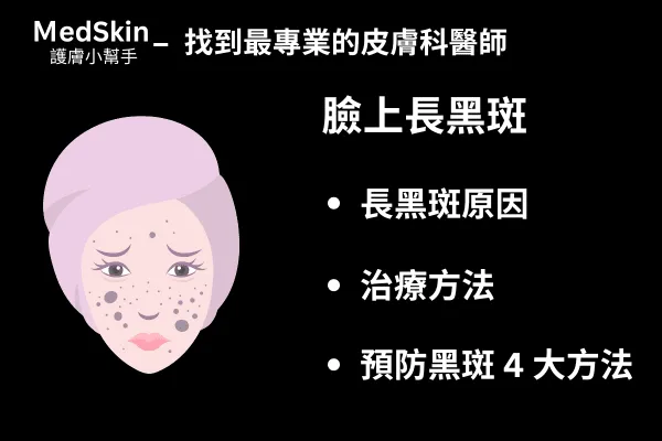 【植萃保養】如何通過日常護膚預防黑斑生成？皮膚科醫生完整教學！