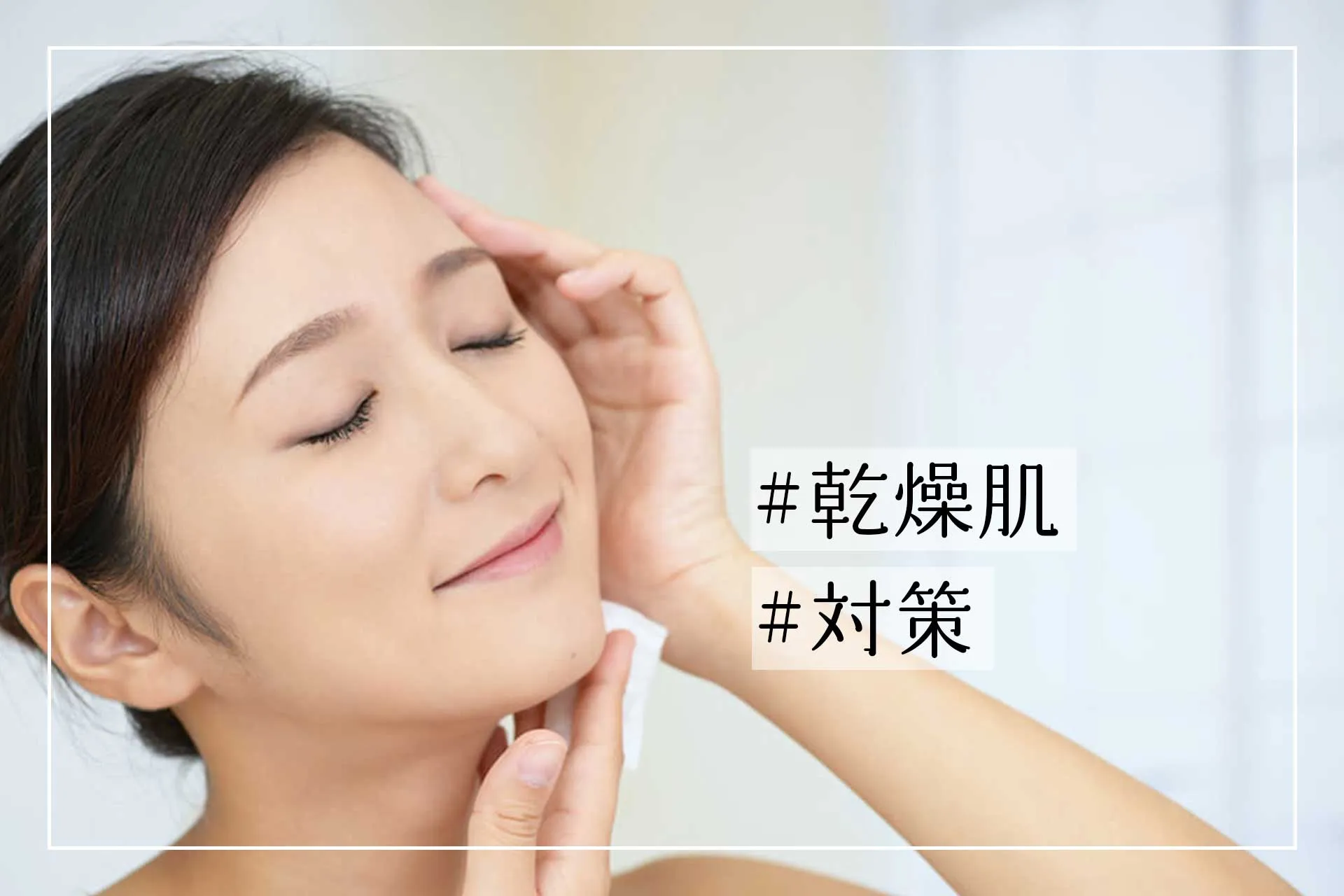 乾燥肌を管理するスキンケアのスキル：医師が教える乾燥肌改善の秘訣
