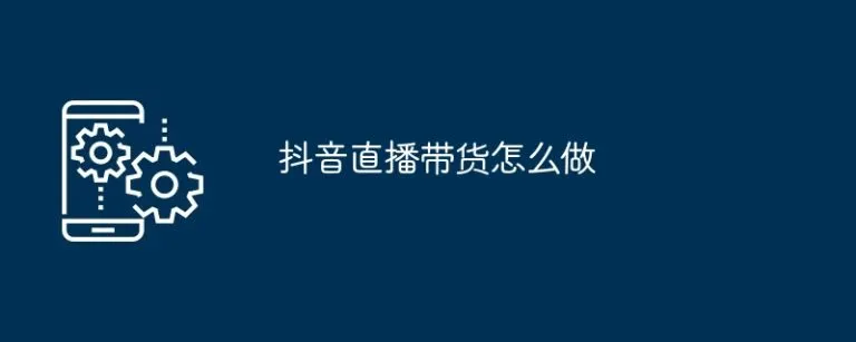 How to bring goods through Douyin live broadcast-Mobile ...