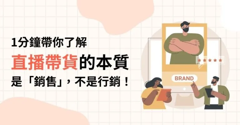 1分鐘帶你了解直播帶貨的本質是「銷售」，不是行銷！ - 品牌策略思維商學院