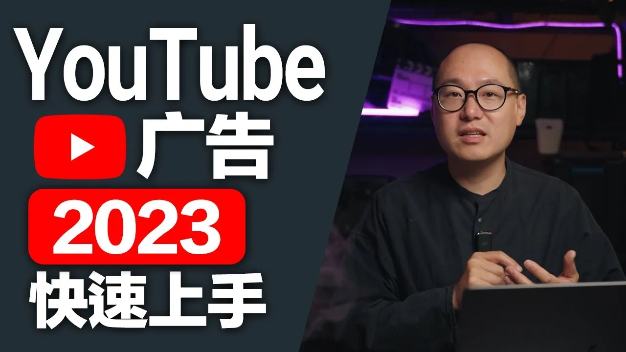 YouTube Shorts 觀看次數怎麼算?精準掌控廣告效益