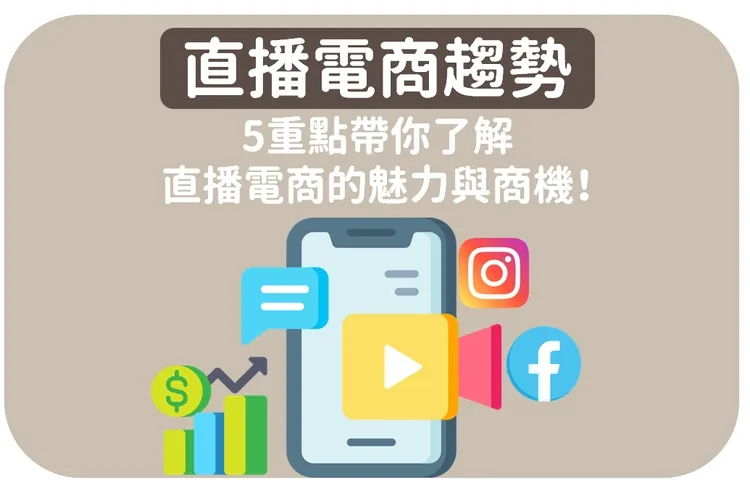 直播電商趨勢》5重點帶你了解直播電商的魅力與商機!