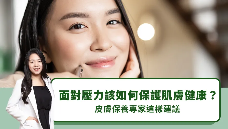壓力型爛臉怎麼辦?身心調適與保養,找回健康肌膚!