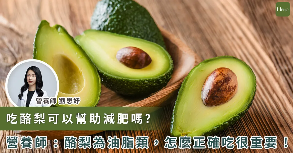 一天能吃多少酪梨?營養師教你均衡攝取,享受健康美味