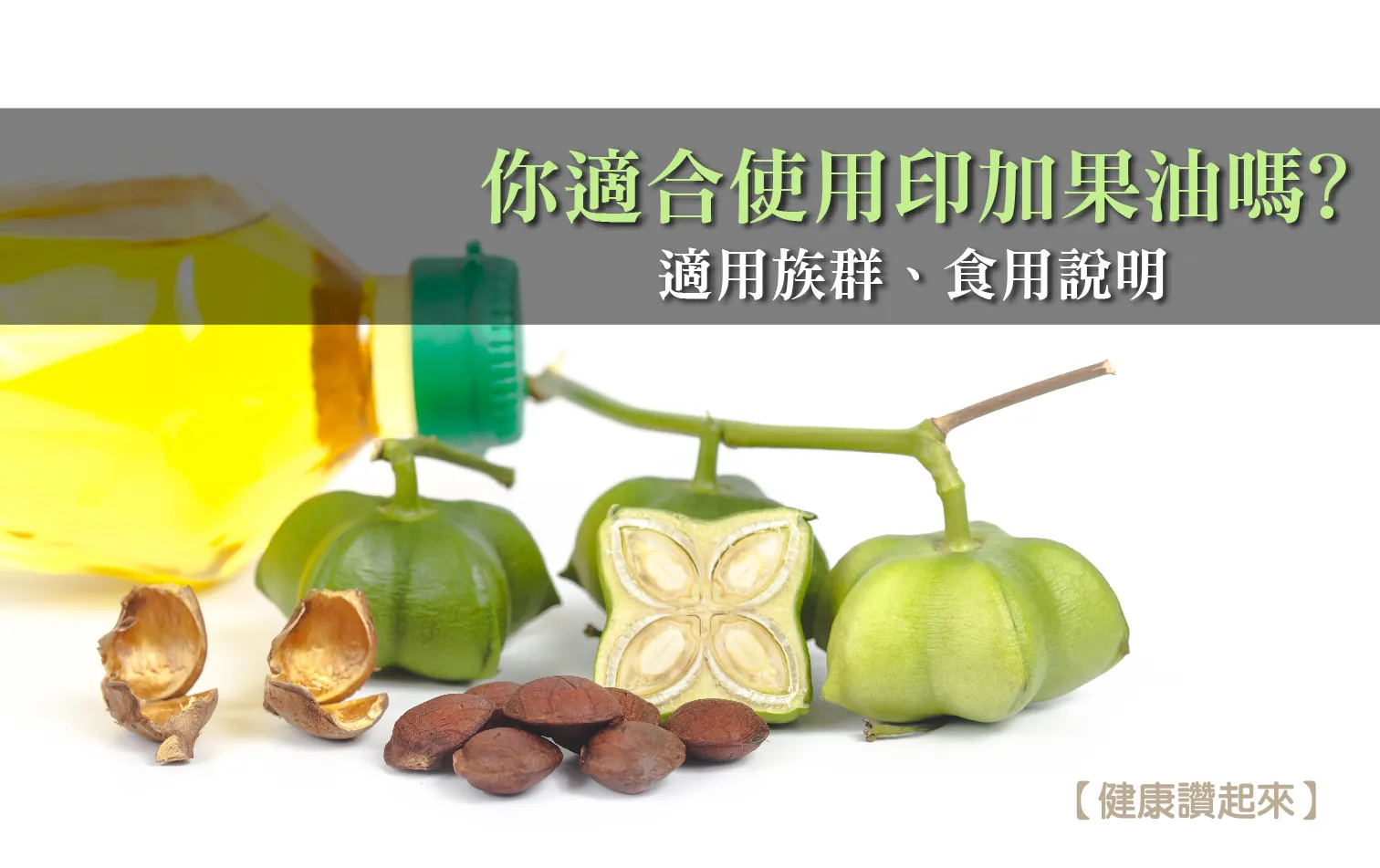 印加果油禁忌全解析:營養師教你聰明吃!