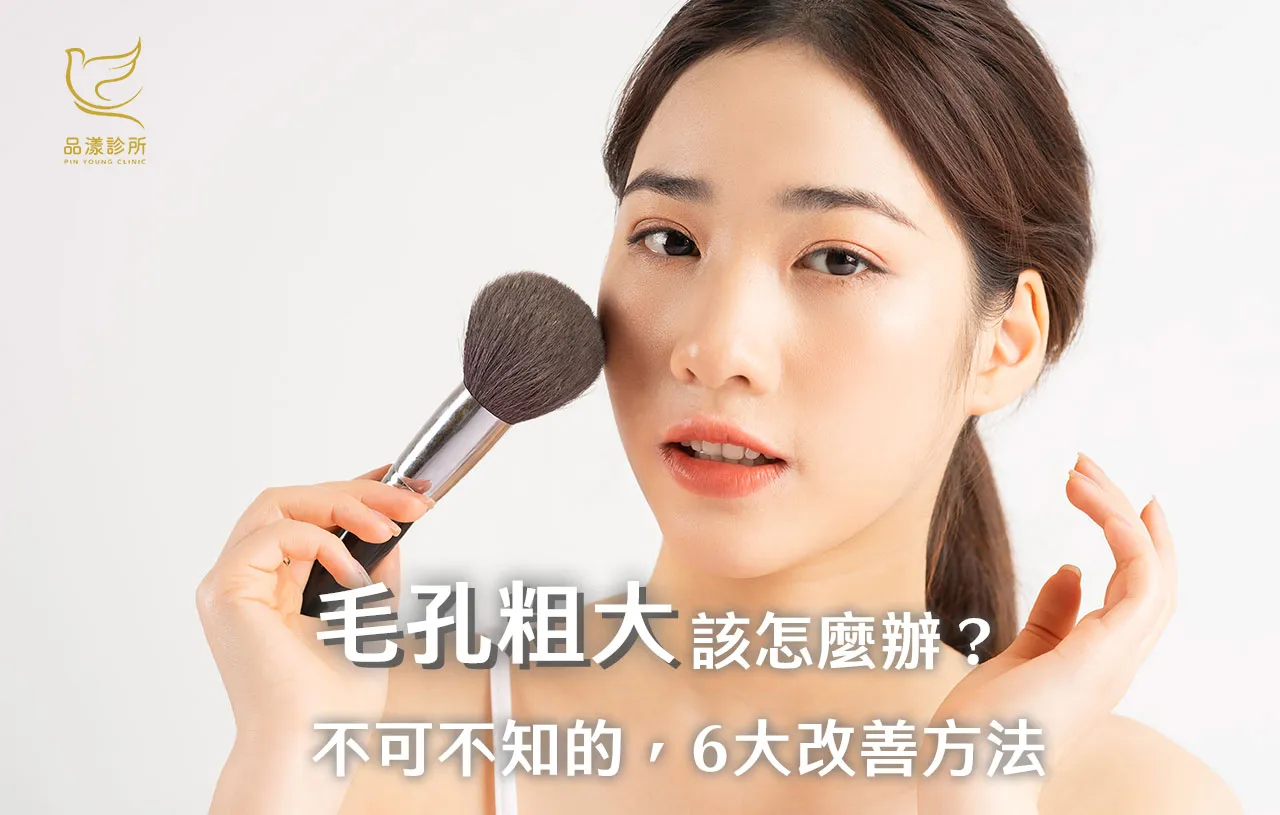 毛孔粗大不再是困擾!改善毛孔粗大指南,重拾細緻美肌