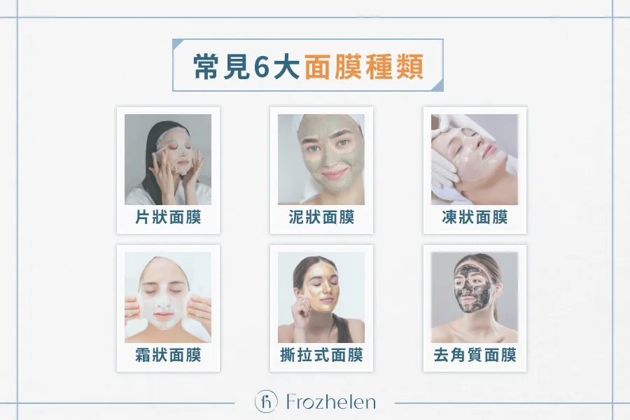 面膜類型(片狀、泥狀、膠狀)全解析:你的膚質適合哪一款?