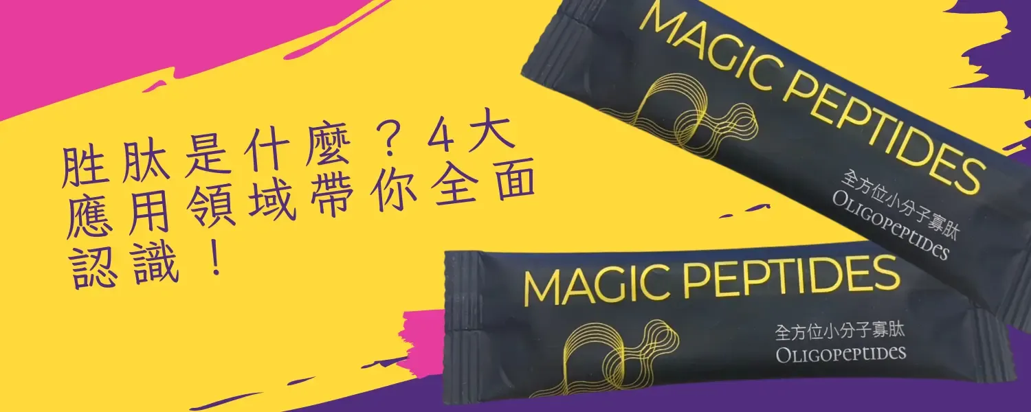 【新生肌密】胜肽成分的護膚作用如何?高效抗老秘訣完整教學