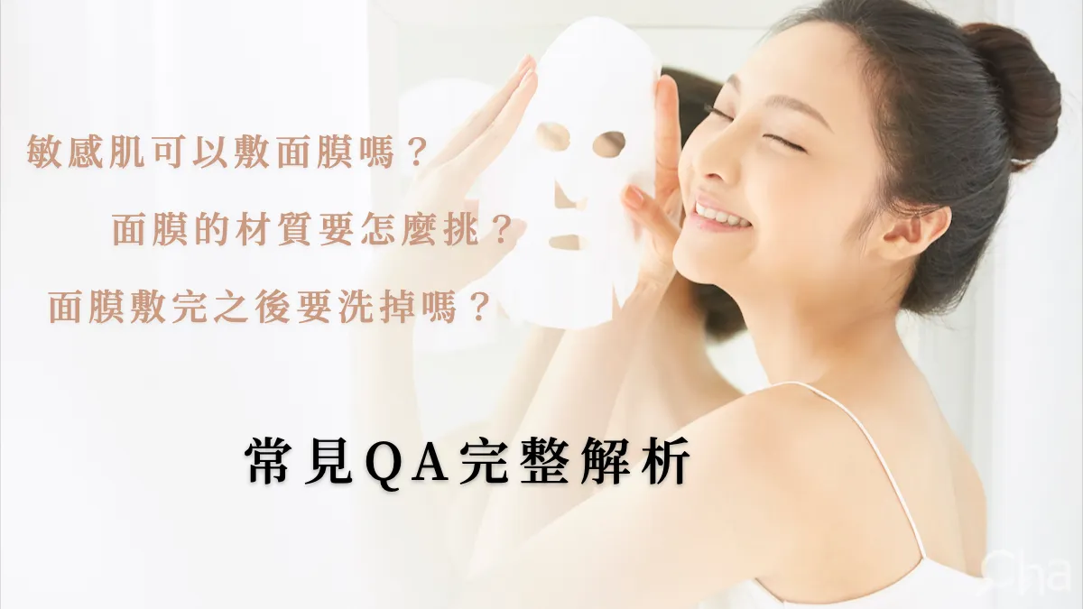 面膜多久敷一次才好?揭開敷面膜的秘密,讓肌膚更健康