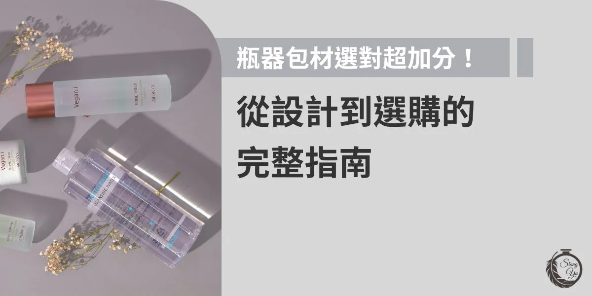 保養品包裝材質對產品穩定性的影響:全面解析與選用指南