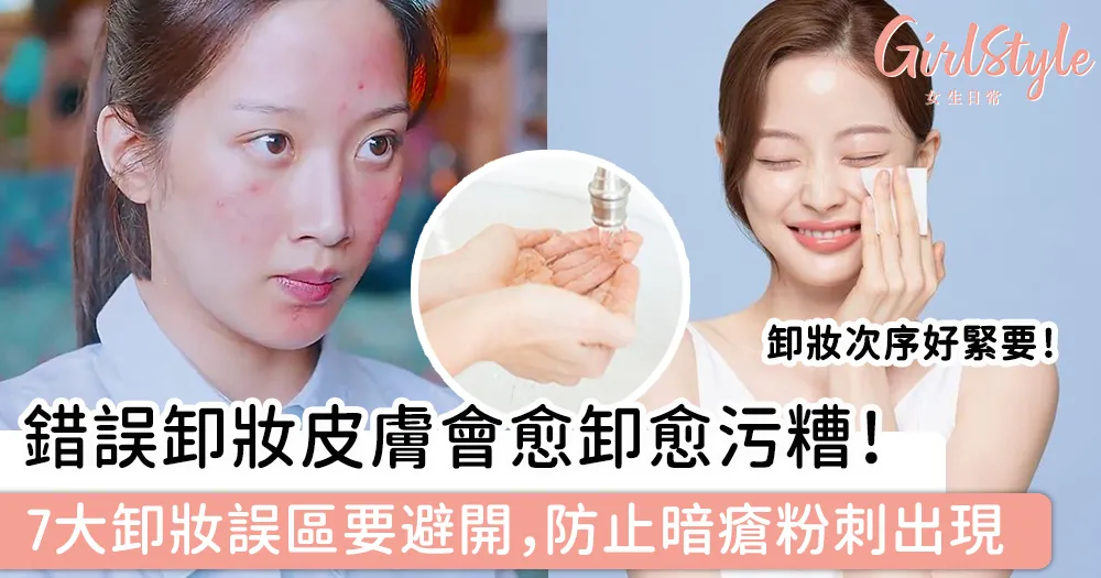 卸妝不徹底對肌膚的長期影響與改善方法:必學!完整卸妝攻略,告別暗沉、粉刺,重現透亮肌!