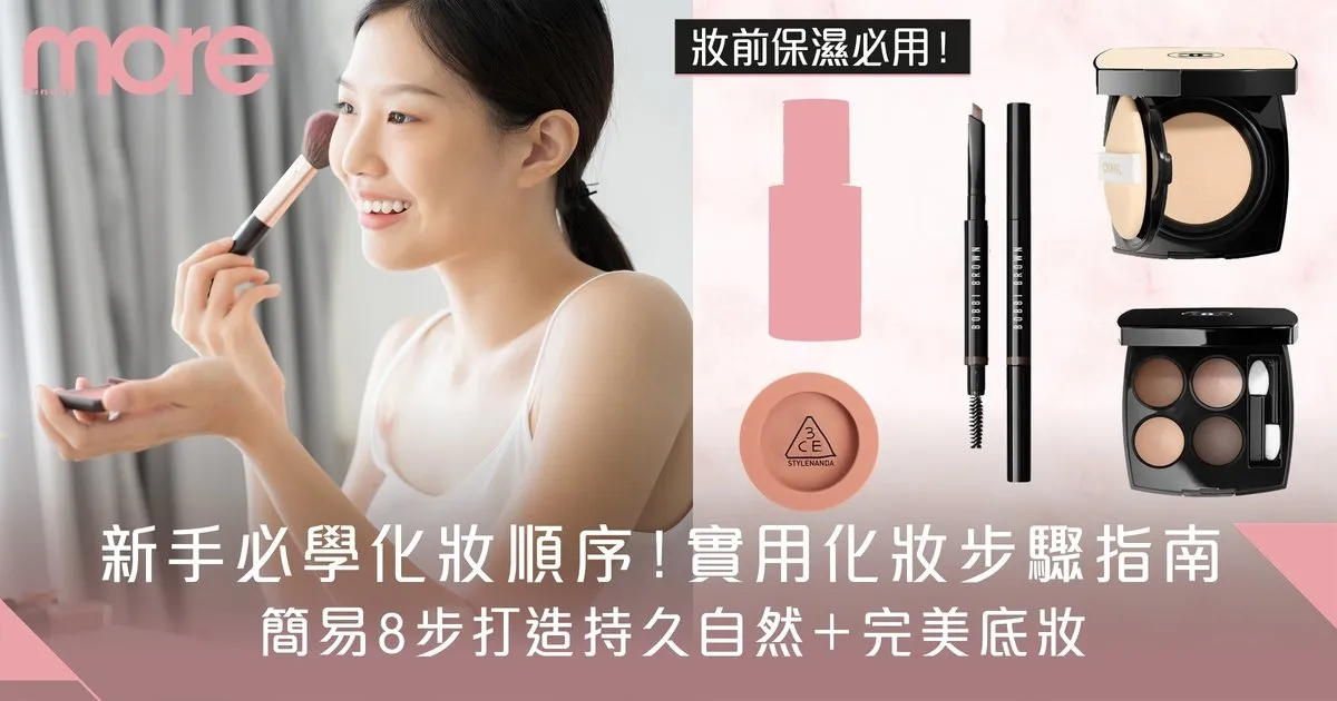 妝前乳、防曬、粉底正確順序教學:新手必學!打造持久完美底妝攻略