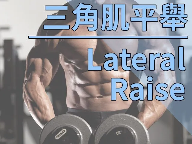 如何利用引體向上槓進行肩部訓練?高效重建肩背力量的完整教學