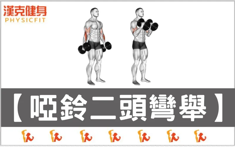 青少年應如何正確使用啞鈴進行訓練?初學者的安全指南:高效增肌、避開受傷的完整教學
