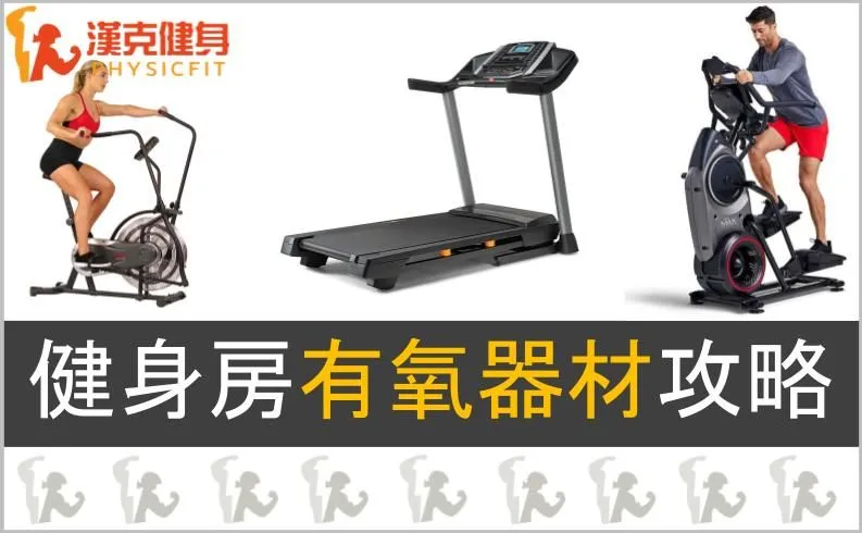 健身房基礎器材使用指南:安全高效掌握器械秘訣