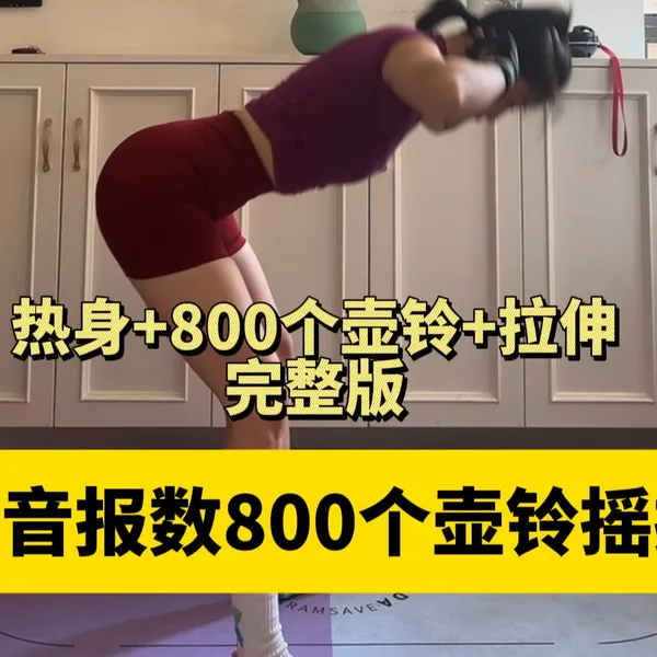 如何利用壺鈴進行全身拉伸訓練:高效拉伸秘訣與完整教學