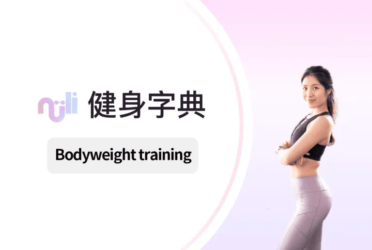 三頭肌徒手訓練方法:在家高效雕塑手臂線條的完整教學