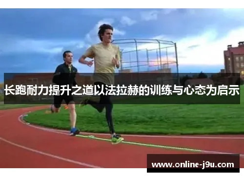 如何利用力量訓練提升跑步速度與耐力?跑者必學的完整高效訓練指南