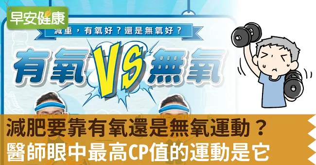 只做有氧運動能減脂嗎?高效減脂秘訣:有氧+無氧訓練完整教學