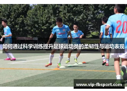 柔韌性訓練:提升運動表現,遠離受傷風險