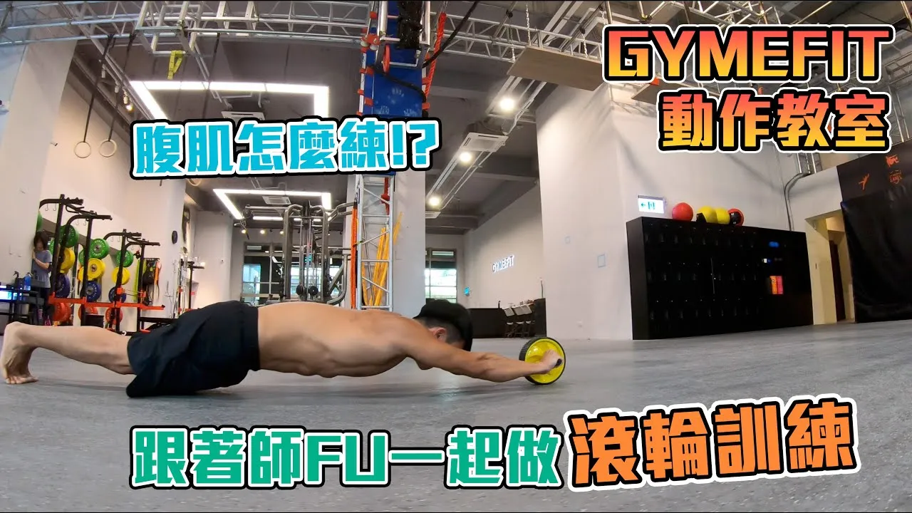滾輪訓練對腰部與髖部穩定性的綜合提升效果:高效核心訓練指南