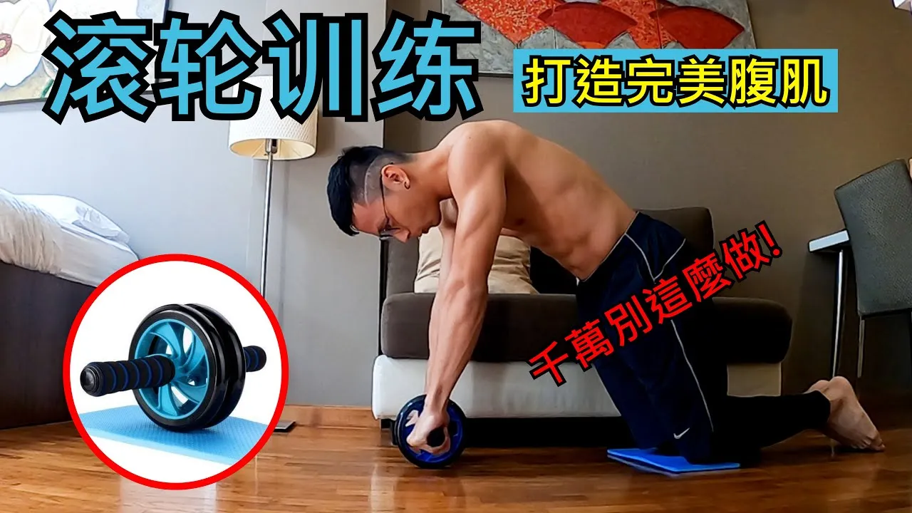 滾輪與TRX訓練結合:高效提升全身功能性力量的完整教學