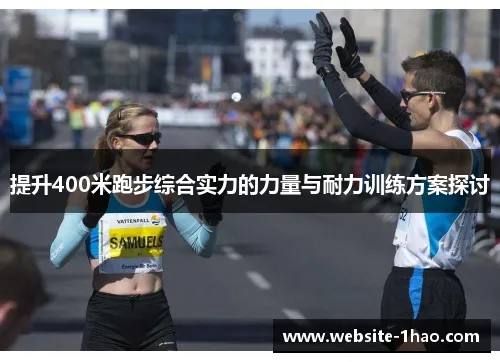 如何通過跑步訓練提升耐力與減脂效率?高效燃脂塑形完整教學
