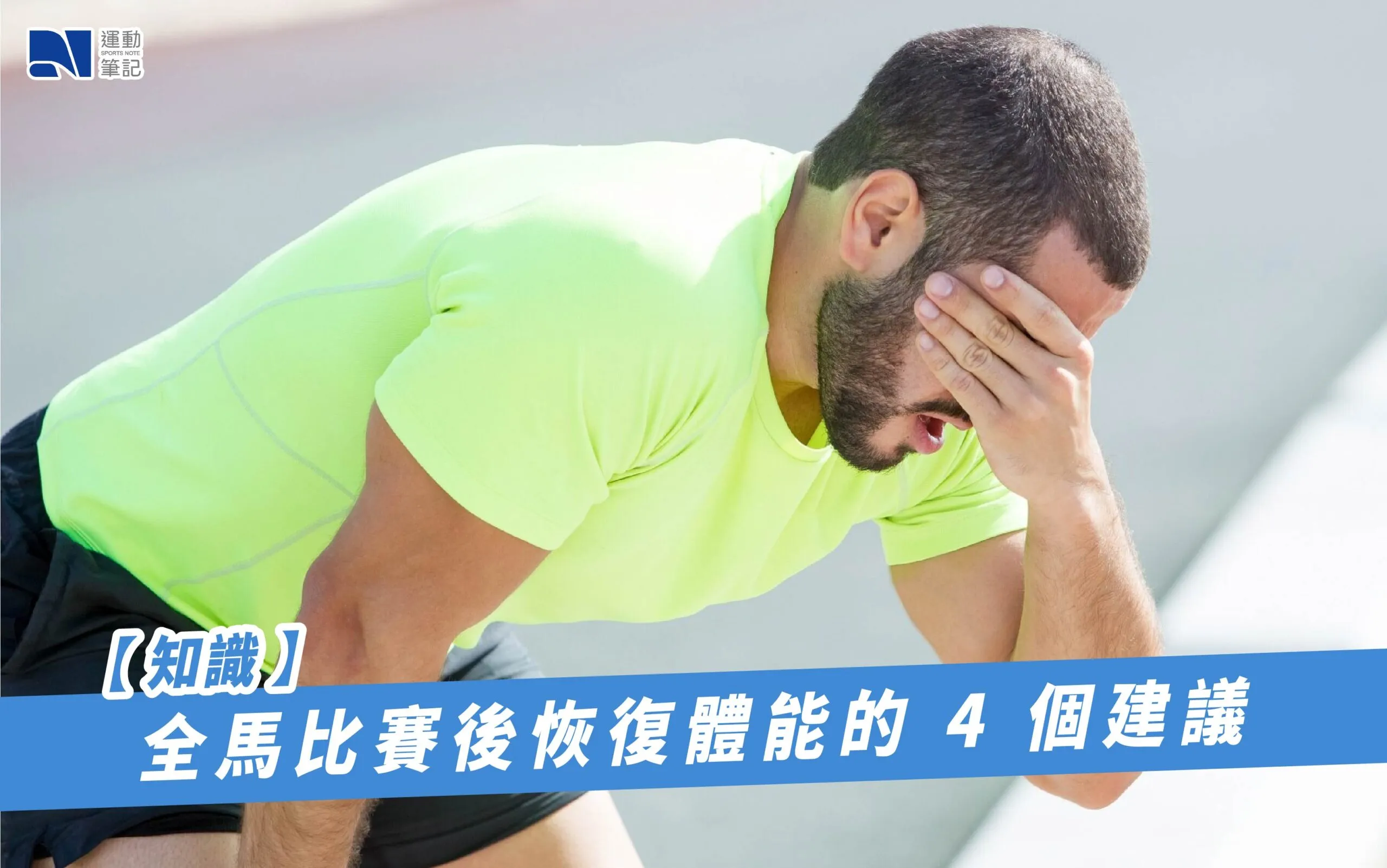 最佳力量訓練後傷勢恢復秘訣:高效重返訓練的完整教學