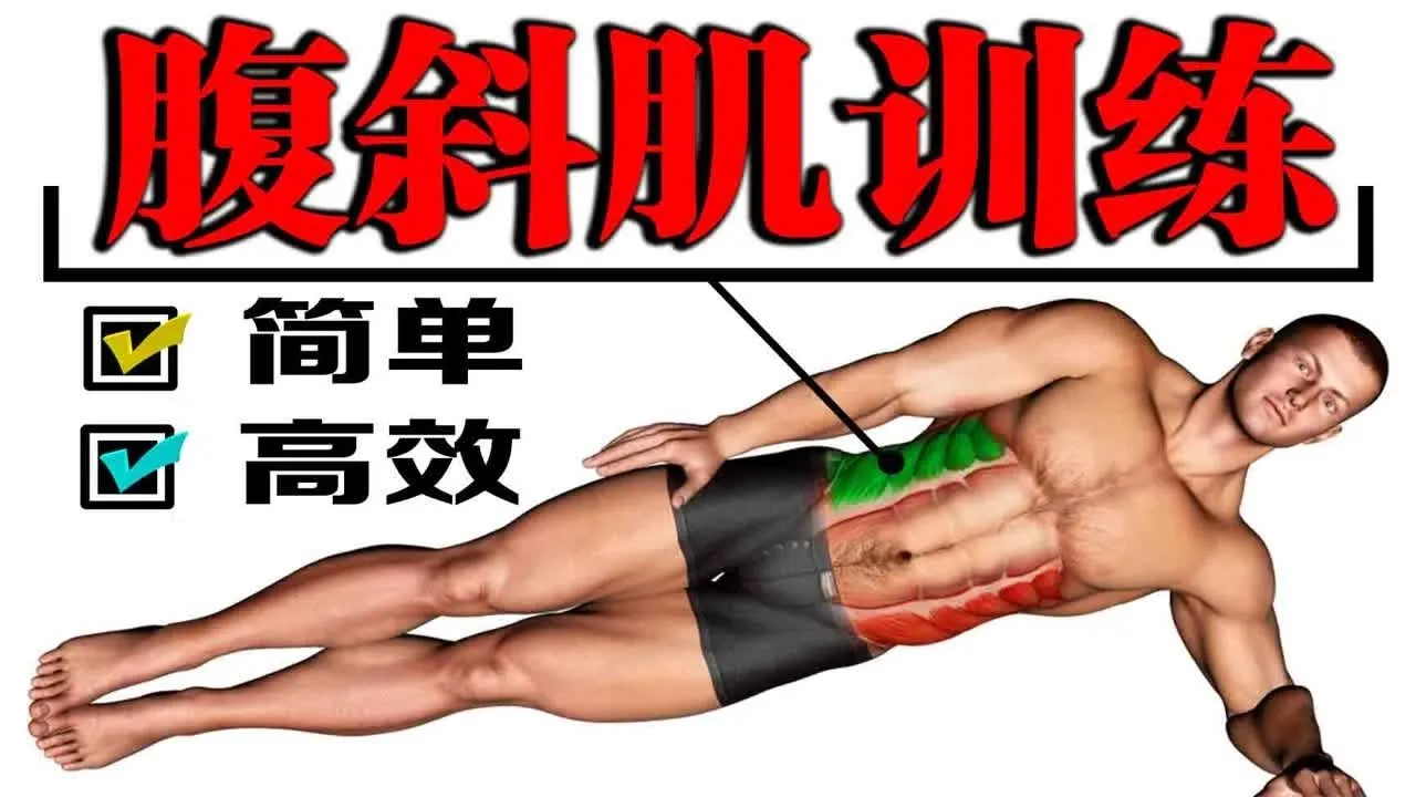 腹外斜肌訓練的高效動作推薦:練出迷人側腰線條的完整教學