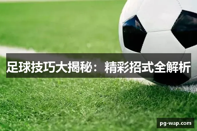 青少年如何在足球訓練中提高控球能力?3個訓練技巧與完整教學指南