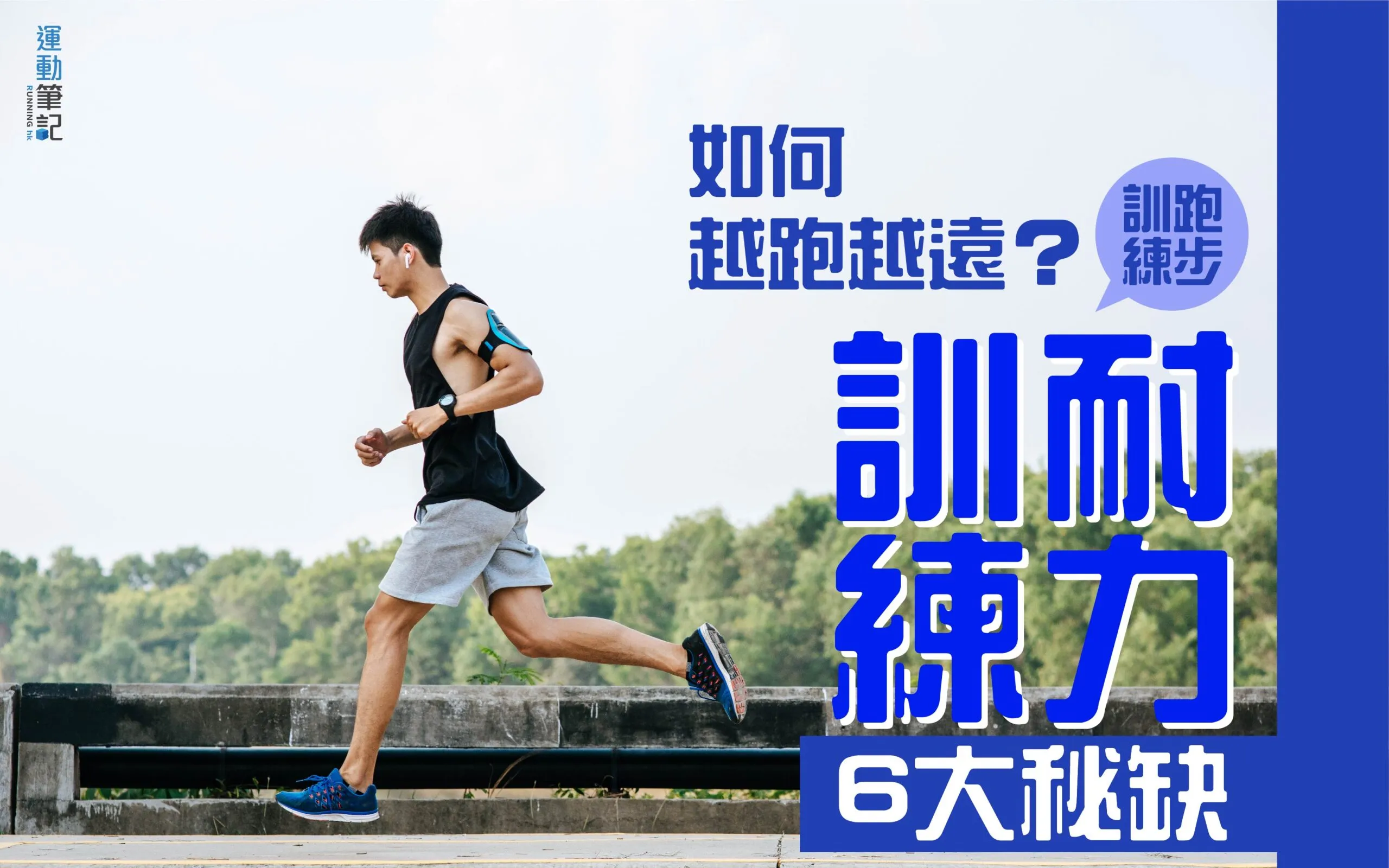 青少年提升跑步耐力必學!有效有氧訓練方案大公開