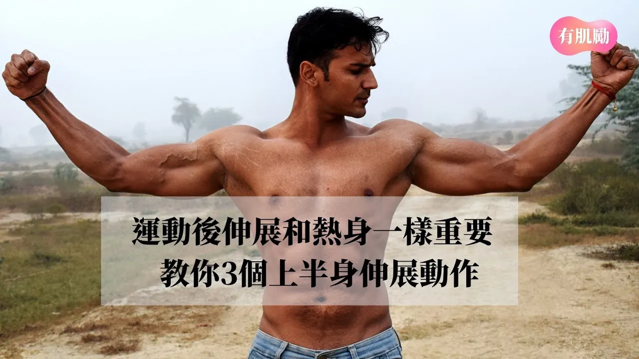 運動後冷卻技巧大公開!預防運動損傷的完整指南