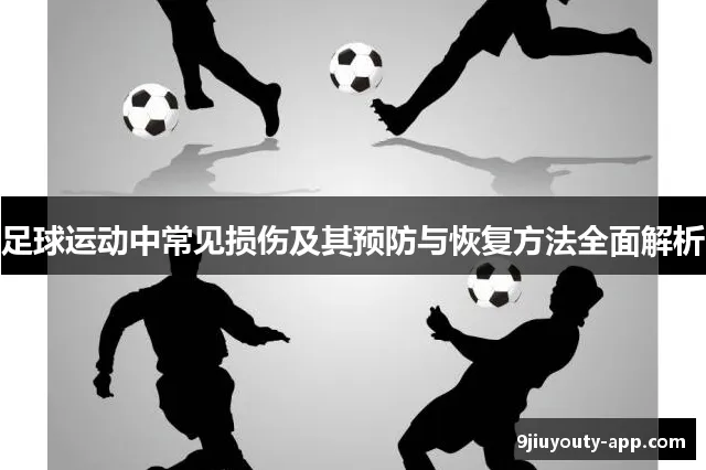 預防運動損傷的全方位指南:保護你的運動安全