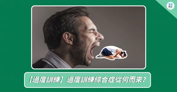 青少年體重訓練的注意事項:如何避免過度訓練