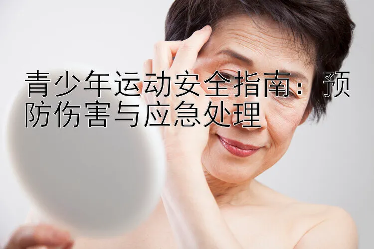 青少年運動常見傷害預防攻略:避免扭傷、拉傷、肌肉損傷!
