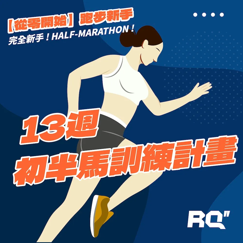 馬拉松初學者指南:裝備與16週完整訓練計劃,高效完成首場馬拉松!