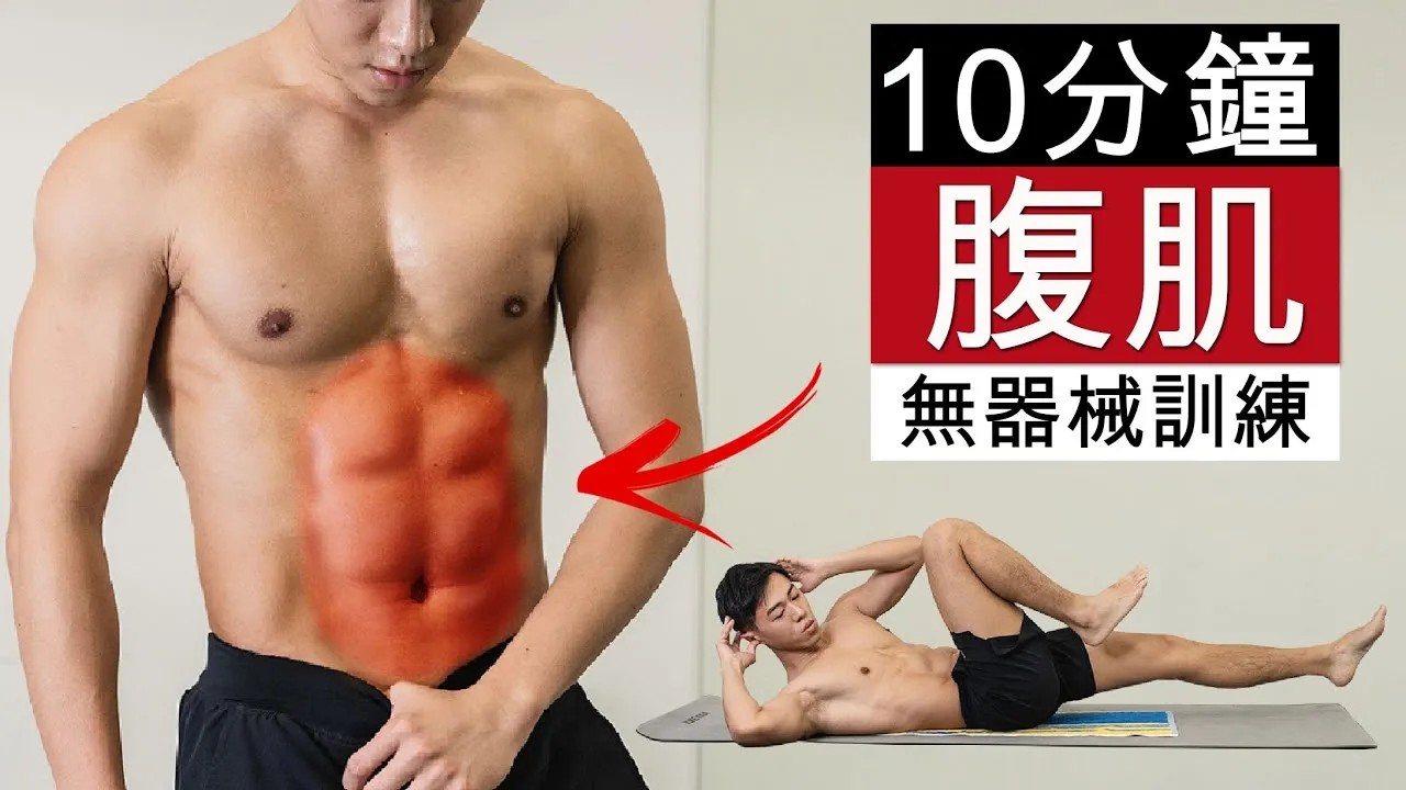 腹肌一天需要練多久?高效塑形秘訣:15分鐘高強度訓練法及恢復攻略