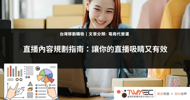直播內容規劃指南:吸引觀眾的終極秘訣