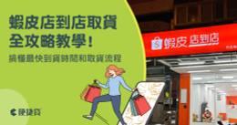 蝦皮 OK 店到店服務詳解：快速取貨的購物指南