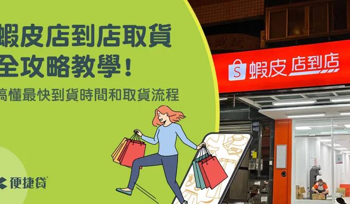 蝦皮店到店包裹寄送指南：網購物流的輕鬆攻略