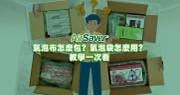 氣泡布妙用無窮：簡易家居防護秘訣完整教學