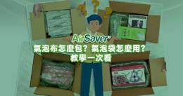 氣泡布妙用無窮：簡易家居防護秘訣完整教學