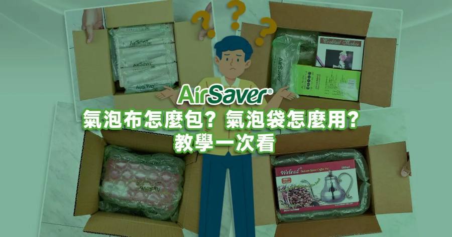 氣泡布妙用無窮：簡易家居防護秘訣完整教學